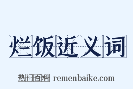 烂饭近义词是什么意思的图片